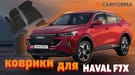 Коврики на Haval F7x 2019 - 2025 в Химках