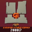 Коврики на Nissan Murano (Z52) 2014 - 2022 в Химках