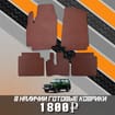 Ворсовые коврики на Lada (ВАЗ) 2121 Legend с ворсовым полом 2022 - 2025 в Химках