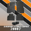 Ворсовые коврики на Xcite X-Cross 7 2024 - 2025 в Химках